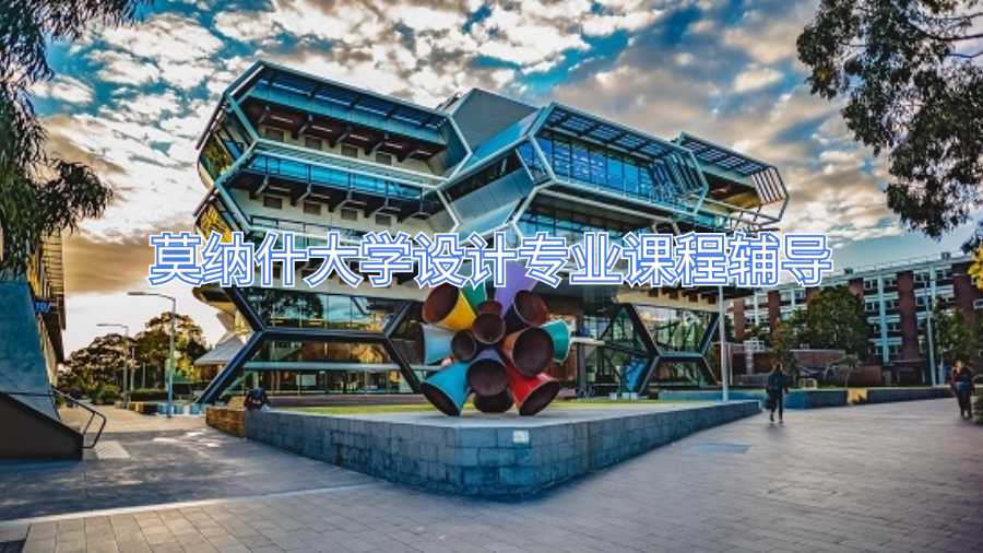 莫納什大學設計專業(yè)課程輔導
