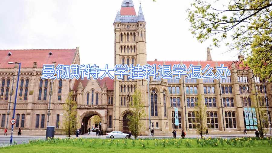 曼徹斯特大學掛科退學怎么辦
