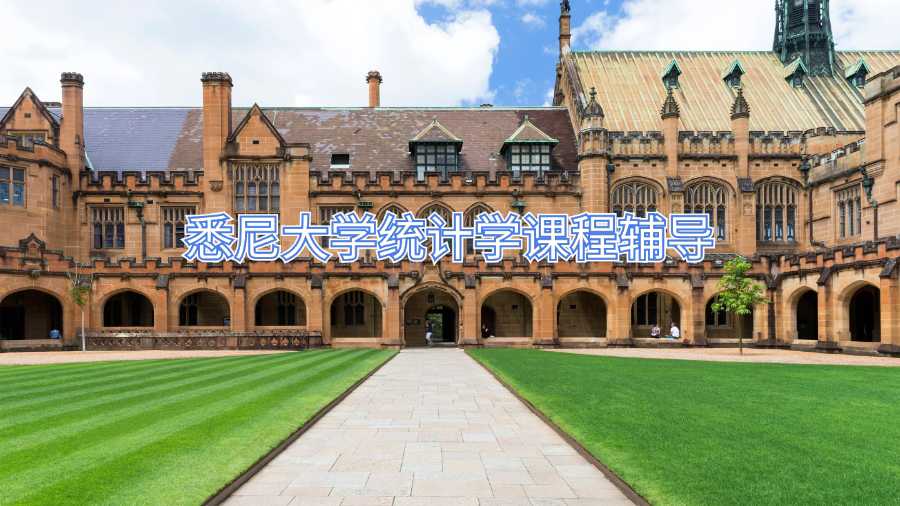 悉尼大學統(tǒng)計學課程輔導