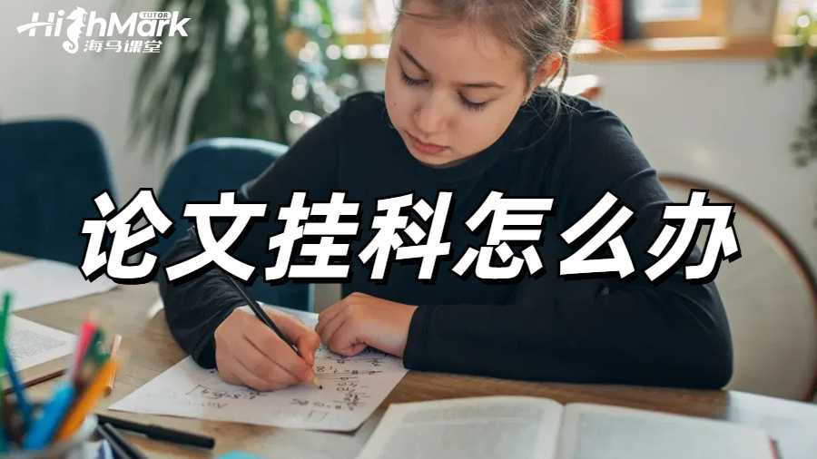 利茲大學論文掛科申訴