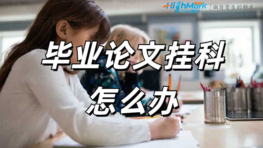 英國畢業(yè)論文掛科