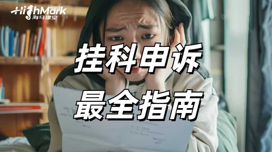 留學生最全掛科申訴指南，希望你永遠用不到!