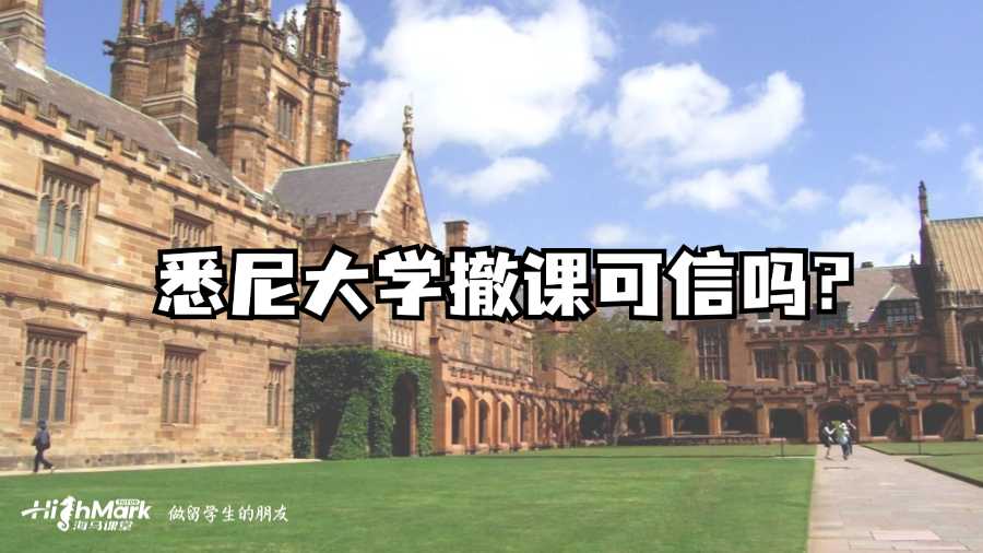悉尼大學撤課可信嗎?