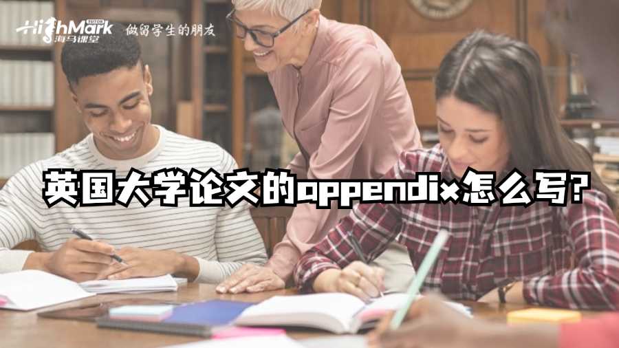 英國大學論文的appendix怎么寫?