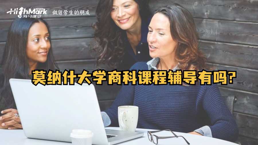 莫納什大學商科課程輔導有嗎?