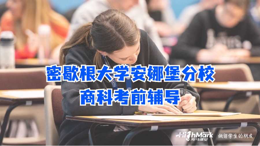 密歇根大學安娜堡分校商科考前輔導