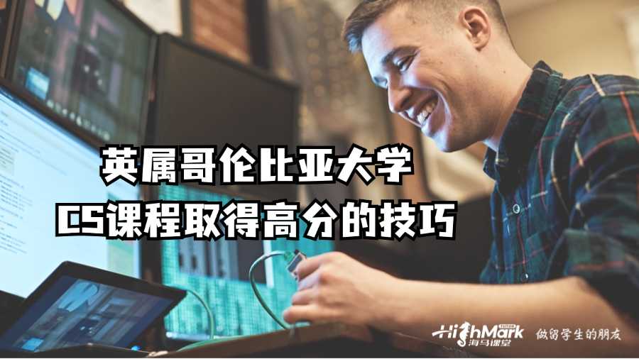 英屬哥倫比亞大學CS課程取得高分的技巧