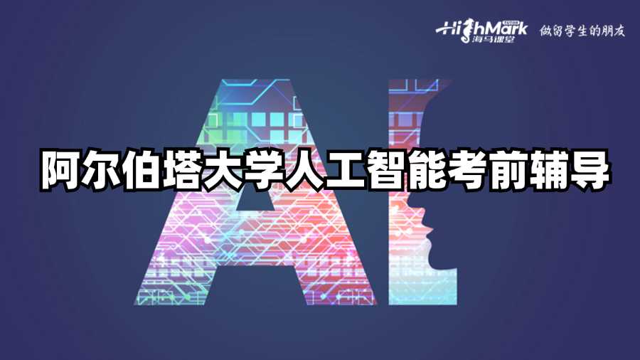 阿爾伯塔大學人工智能考前輔導