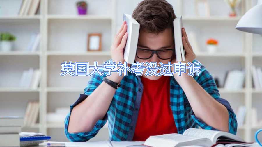 英國大學補考沒過申訴