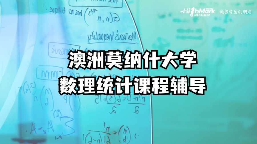 澳洲莫納什大學數理統計課程輔導