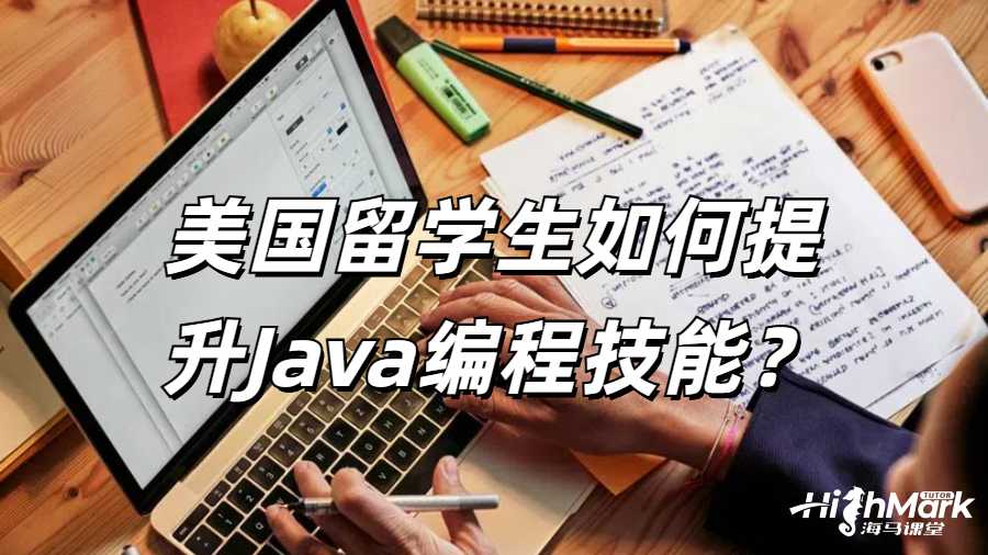 美國留學生如何提升Java編程技能？