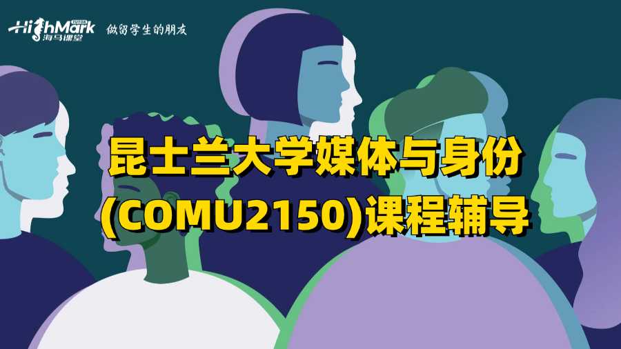 昆士蘭大學媒體與身份(COMU2150)課程輔導
