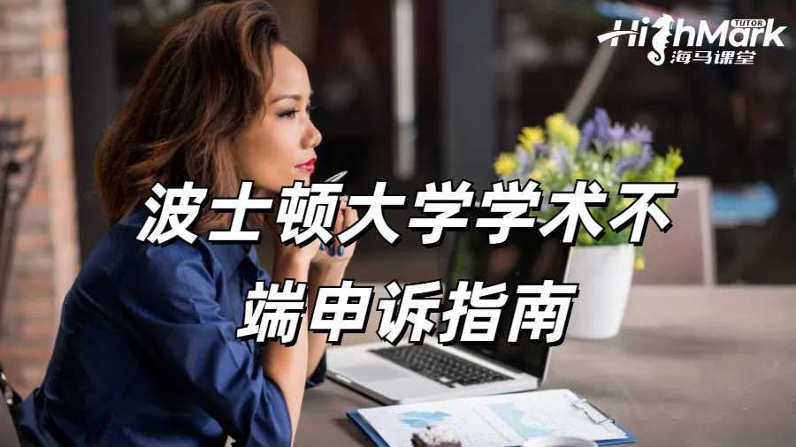 波士頓大學學術不端申訴指南