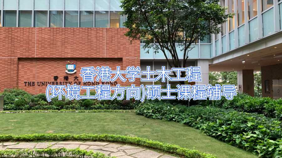 香港大學土木工程(環境工程方向)碩士課程輔導