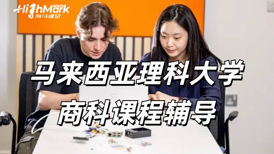馬來西亞理科大學商科課程輔導