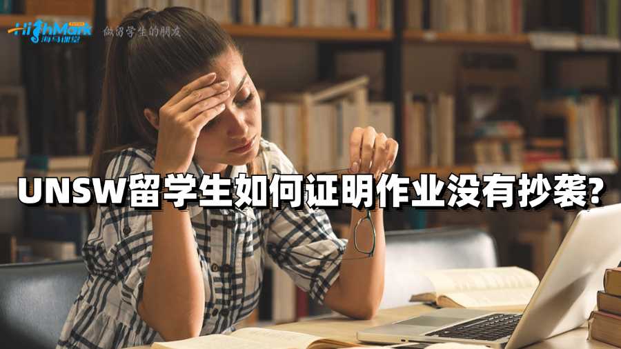 UNSW留學生如何證明作業沒有抄襲?