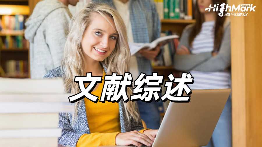 留學生在寫文獻綜述適合使用哪些類型的資料?