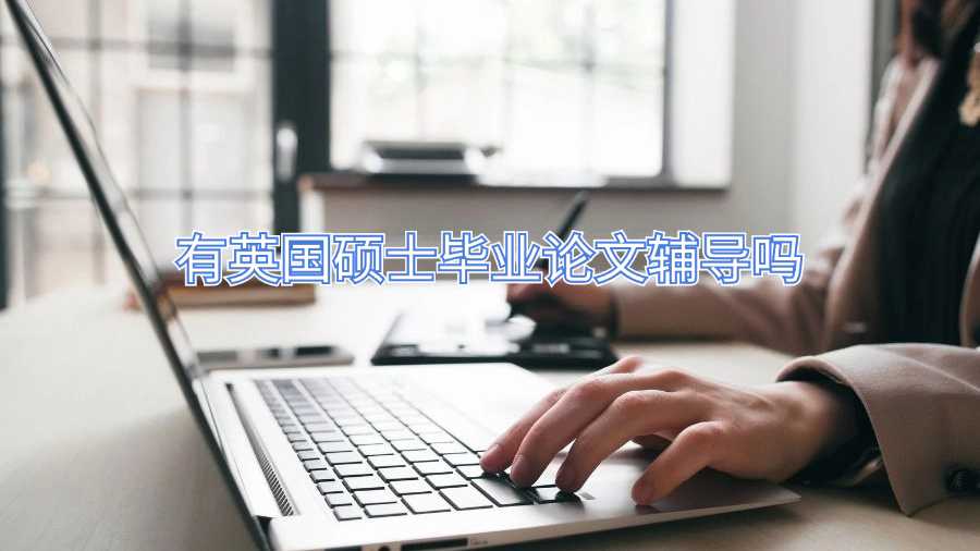 有英國(guó)碩士畢業(yè)論文輔導(dǎo)嗎