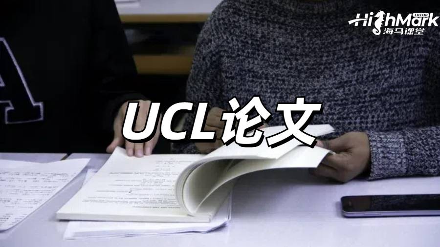 UCL論文時要避免哪些常見陷阱?