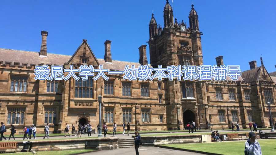 悉尼大學大一幼教本科課程輔導(dǎo)