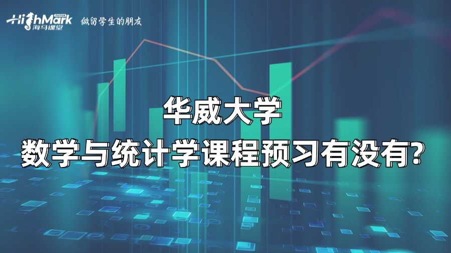 華威大學數學與統計學課程預習有沒有?