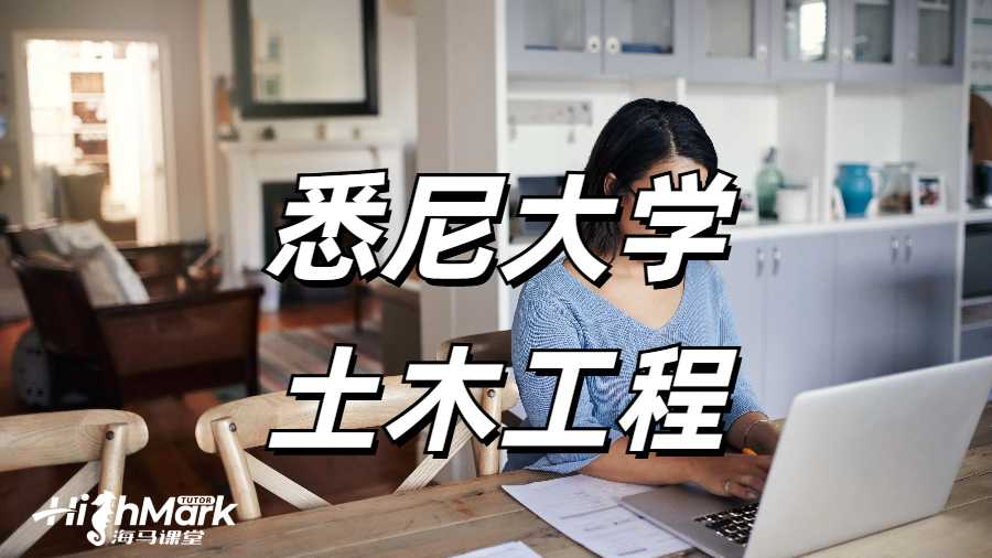 悉尼大學土木工程大一課程學習感受！新生速速碼住