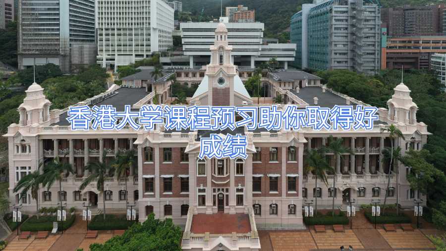 香港大學課程預習助你取得好成績