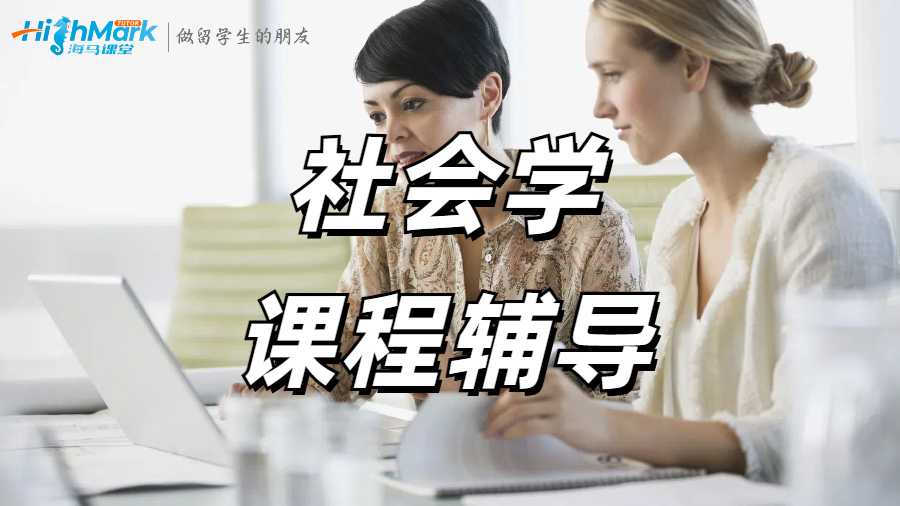 社會學課程輔導