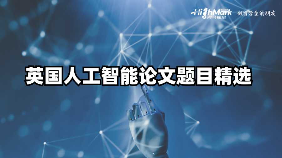 英國人工智能論文題目精選