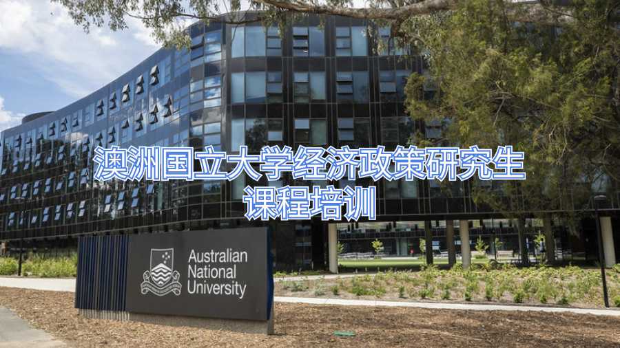 澳洲國立大學(xué)經(jīng)濟(jì)政策研究生課程培訓(xùn)