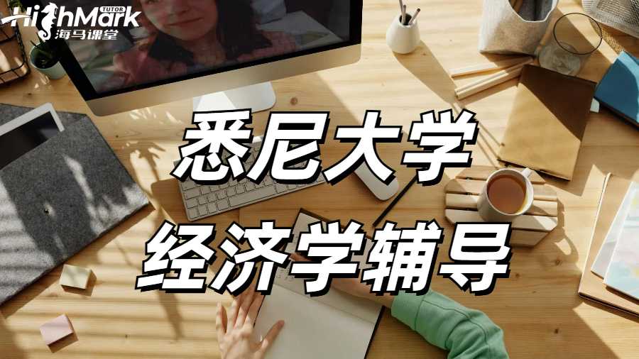 悉尼大學 經濟學輔導