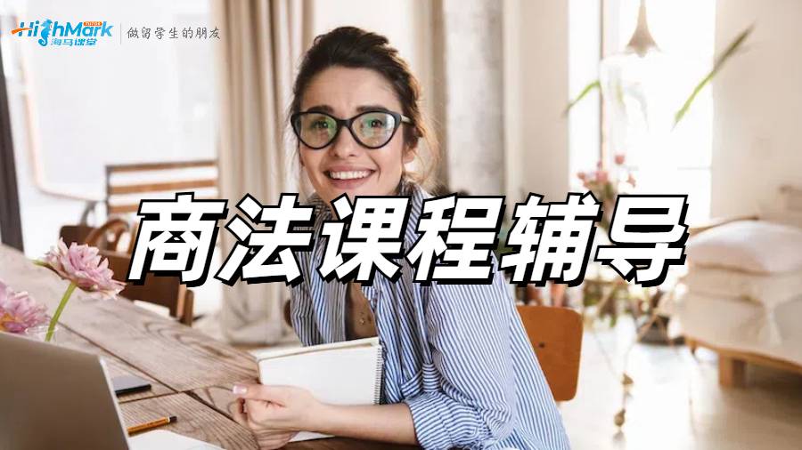 澳洲留學生法學真的要學禿了，商法快要不及格怎么辦啊？