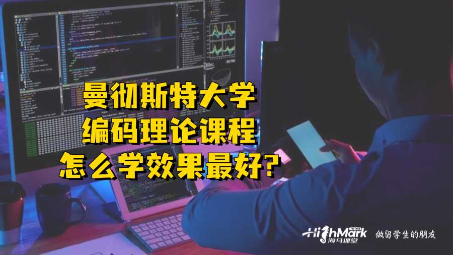 曼徹斯特大學編碼理論課程怎么學效果最好?