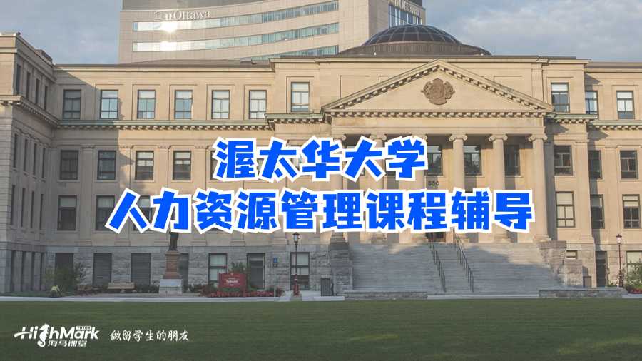 渥太華大學人力資源管理課程輔導