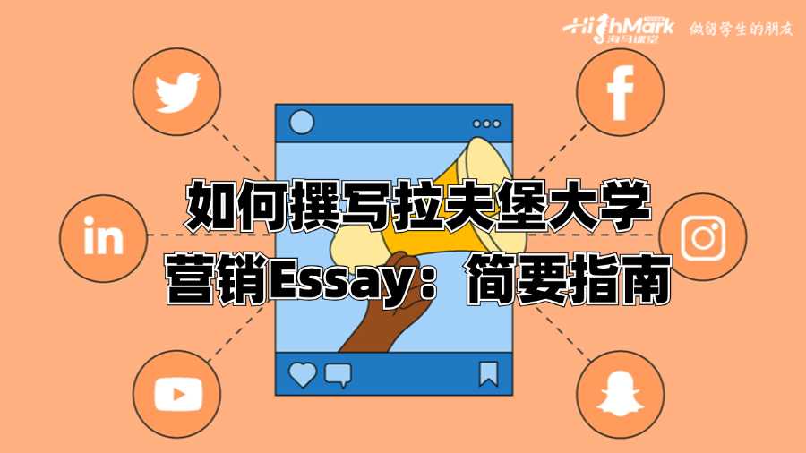 如何撰寫拉夫堡大學營銷Essay：簡要指南