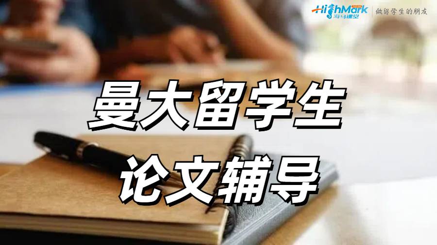 ?曼大留學生如何給DIssertation中添加定性研究？