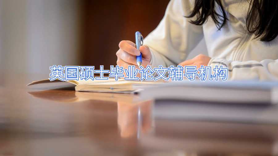 英國碩士畢業論文輔導機構