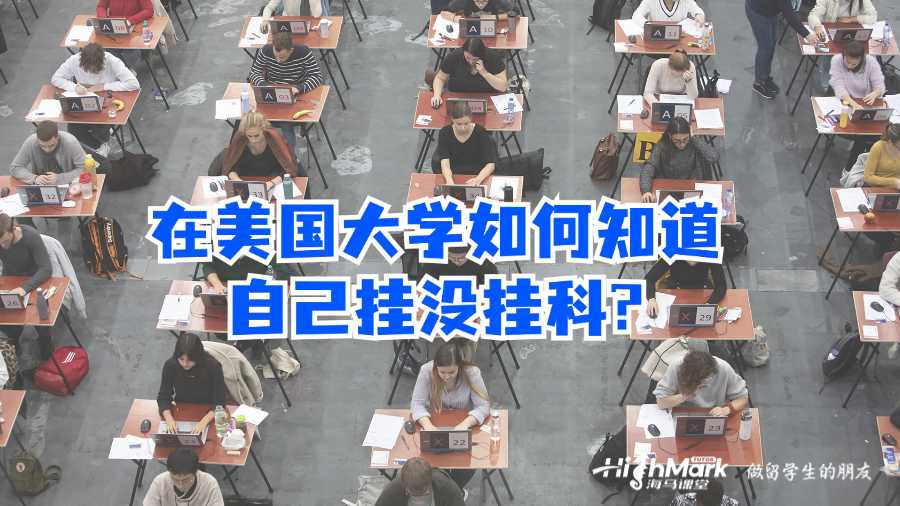 在美國大學如何知道自己掛沒掛科?
