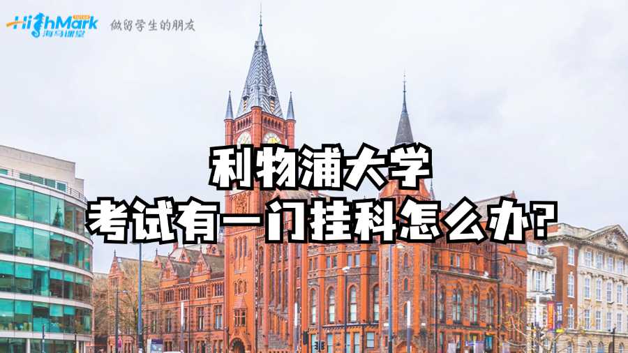 利物浦大學考試有一門掛科怎么辦?