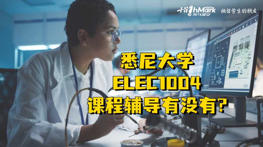 悉尼大學ELEC1004課程輔導有沒有?