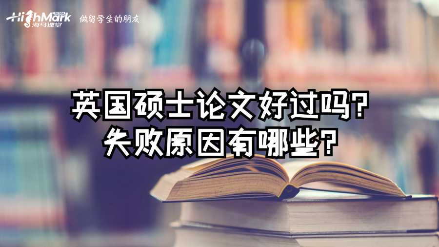 英國碩士論文好過嗎?失敗原因有哪些?