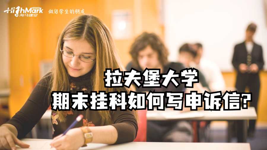 拉夫堡大學期末掛科如何寫申訴信?
