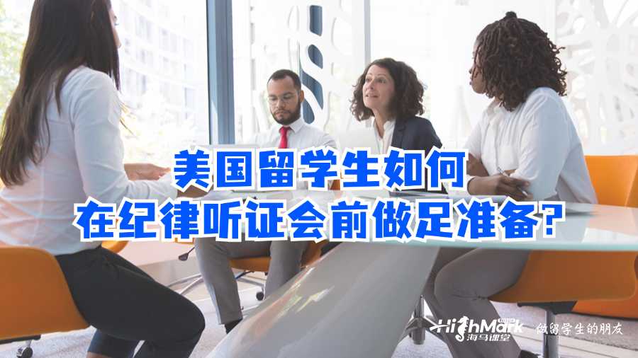 美國留學(xué)生如何在紀(jì)律聽證會(huì)前做足準(zhǔn)備?