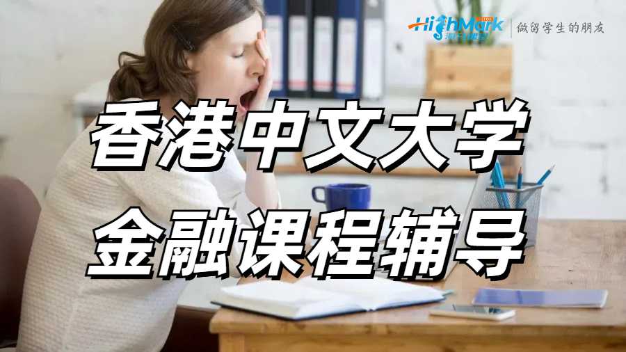 香港中文大學金融課程輔導