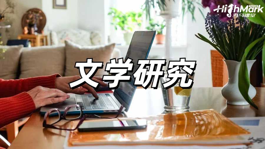 ?英文文學研究專業的分析論文怎么寫?
