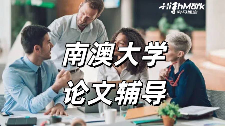 Highmarktutor可以輔導南澳大學的商業管理論文嗎?