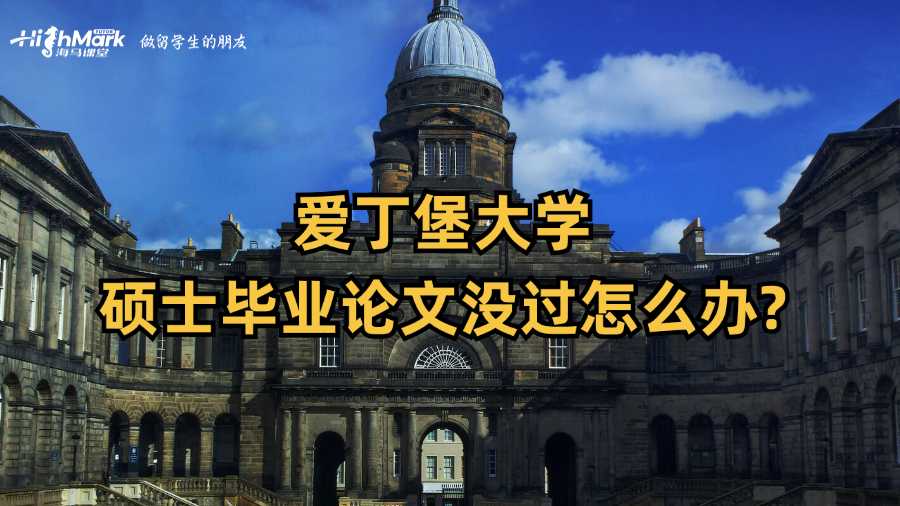 愛丁堡大學碩士畢業論文沒過怎么辦?