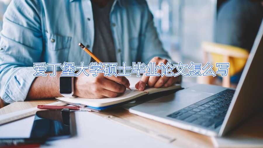 愛丁堡大學碩士畢業論文怎么寫