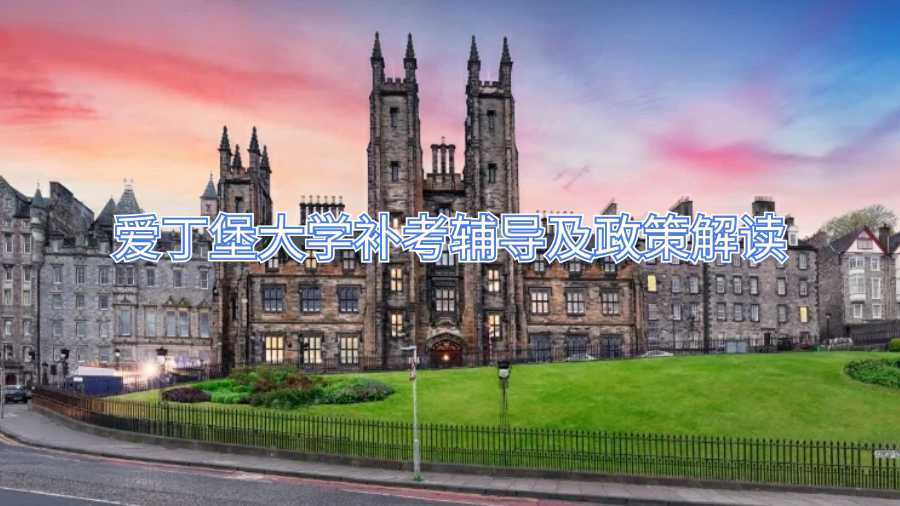 愛丁堡大學補考輔導及政策解讀