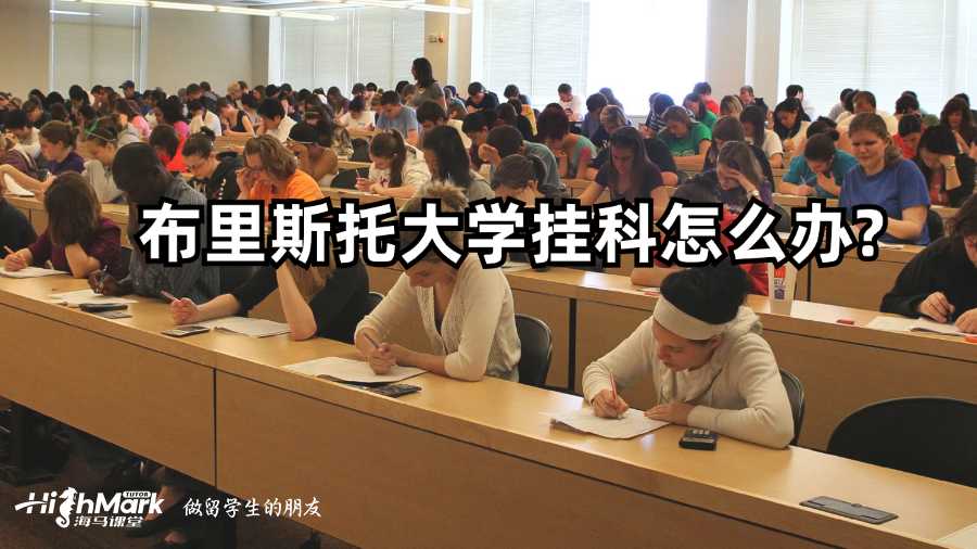布里斯托大學掛科怎么辦?
